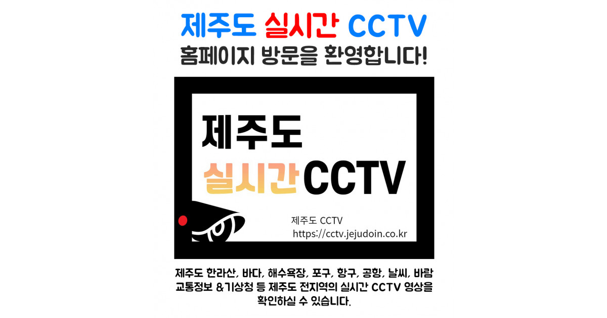 제주도 실시간 CCTV 홈페이지 방문을 환영합니다 #제주도CCTV #제주도실시간CCTV #한라산CCTV #제주공항CCTV #제주 ...